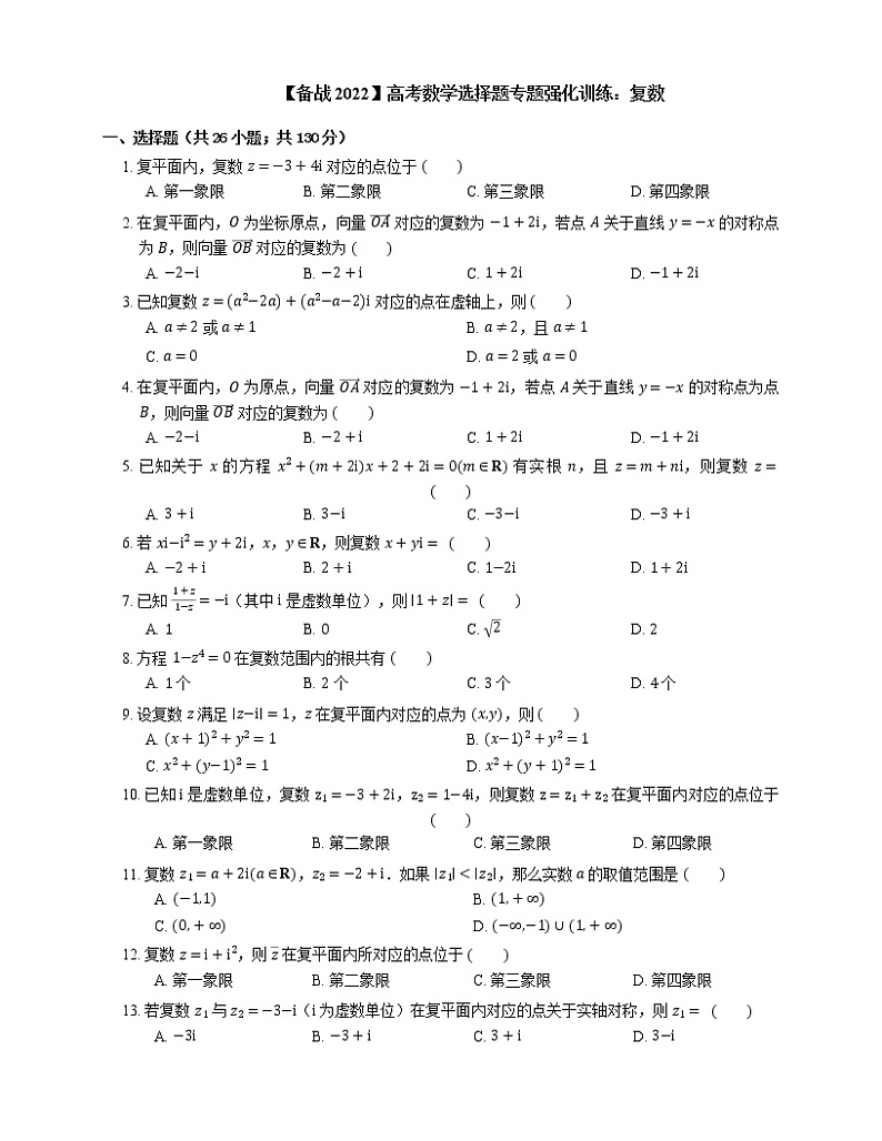 【备战2022】高考数学选择题专题强化训练:复数01