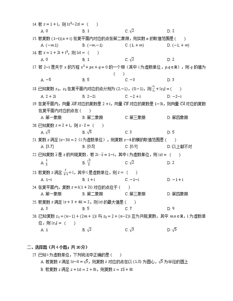 【备战2022】高考数学选择题专题强化训练:复数02