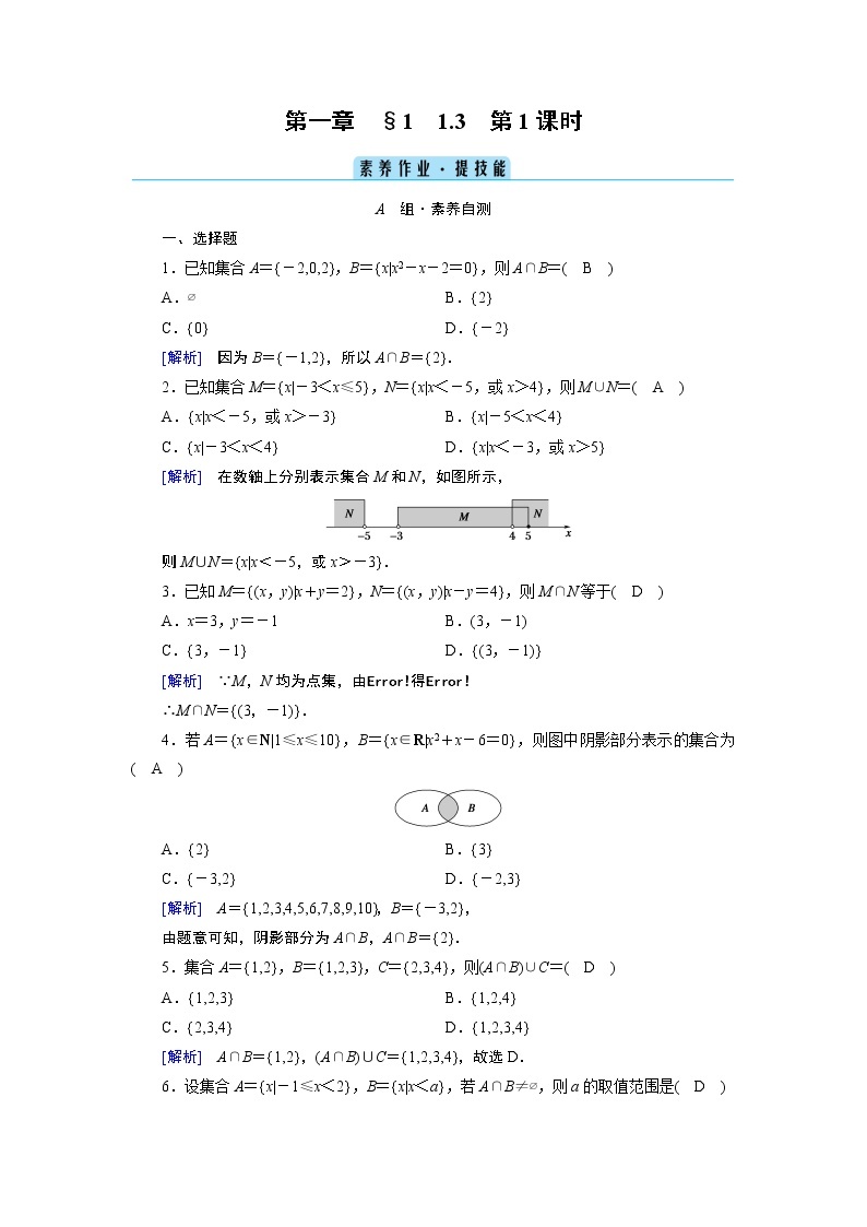 北师数学·必修第1册 1.1.3 集合的基本运算 第1课时 PPT课件+练习01