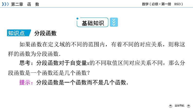 北师数学·必修第1册 2.2.2 函数的表示法 第2课时 PPT课件+练习05