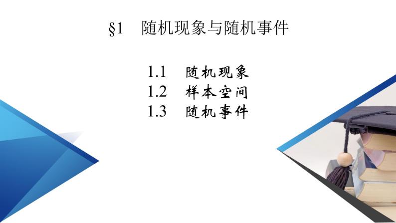 北师数学·必修第1册 7.1.1、2、3 随机现象与随机事件 PPT课件+练习02