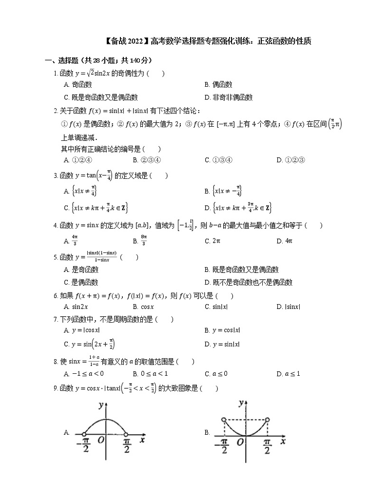【备战2022】高考数学选择题专题强化训练:正弦函数的性质第1页