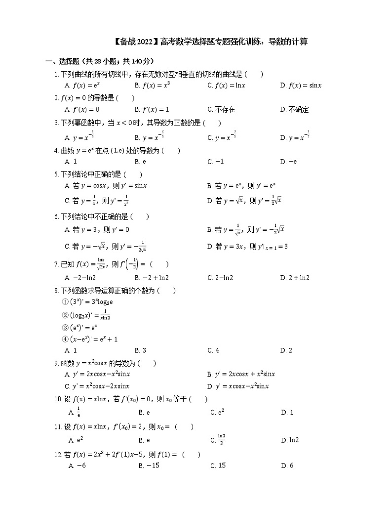 【备战2022】高考数学选择题专题强化训练:导数的计算第1页