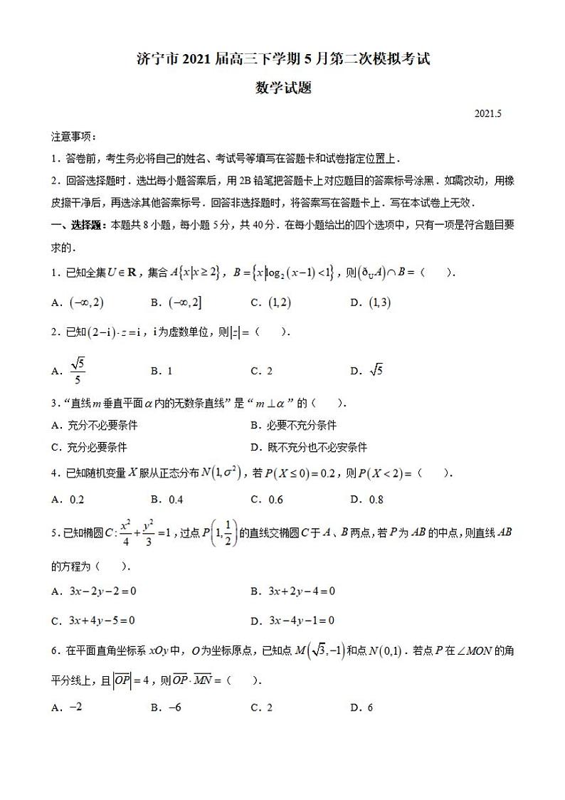 山东省济宁市2021届高三下学期5月第二次模拟考试数学试题含答案第1页