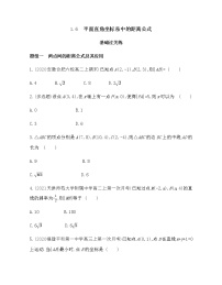 北师大版 (2019)选择性必修 第一册1.6 平面直角坐标系中的距离公式当堂达标检测题