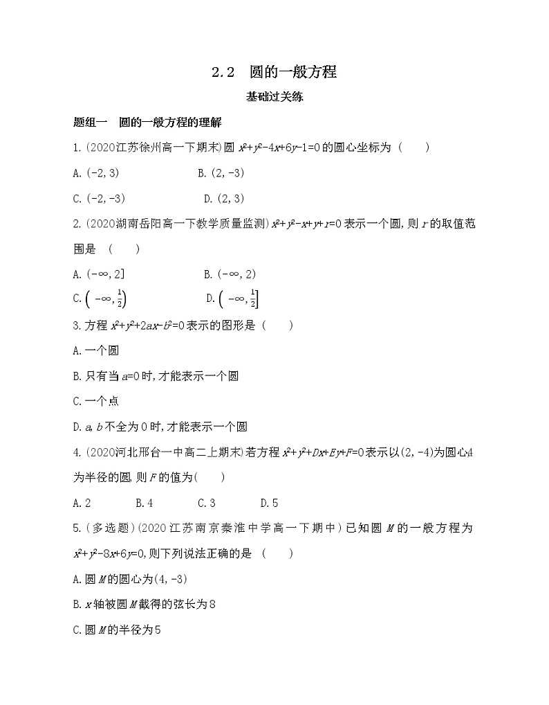 2.2 圆的一般方程-2022版数学选择性必修第一册 北师大版(2019) 同步练习 (Word含解析)01