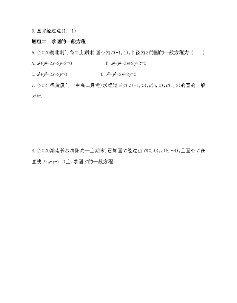 2.2 圆的一般方程-2022版数学选择性必修第一册 北师大版(2019) 同步练习 (Word含解析)02