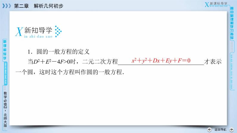 北师大版数学·必修2 2.2.2 圆的一般方程 PPT课件+练习06