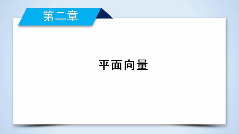 北师大版数学·必修4 第2章 3.2 平面向量基本定理 PPT课件+练习02