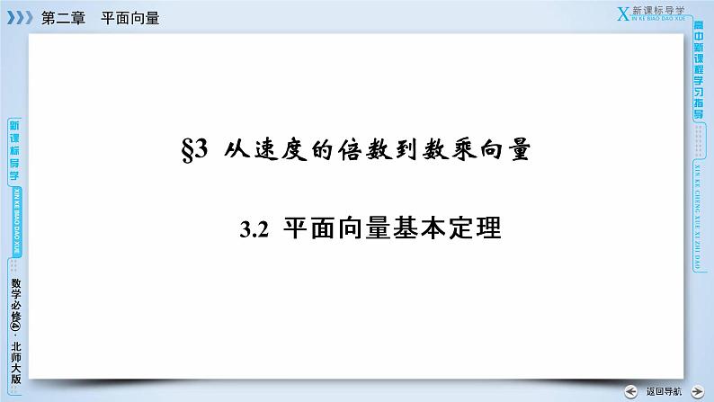 北师大版数学·必修4 第2章 3.2 平面向量基本定理 PPT课件+练习03