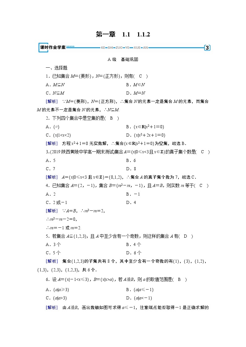 人教A版数学必修1 1.1.2 集合间的基本关系 PPT课件+练习01