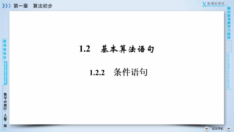 人教A版数学必修3  1.2.2 条件语句 PPT课件+练习03