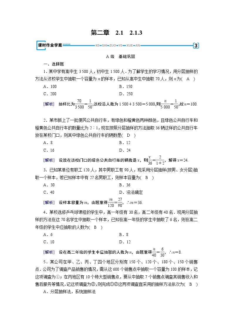 人教A版数学必修3  2.1.3 分层抽样 PPT课件+练习01