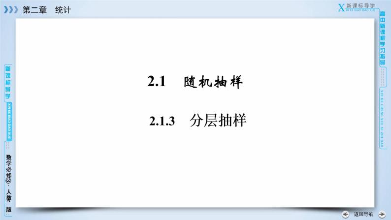 人教A版数学必修3  2.1.3 分层抽样 PPT课件+练习03