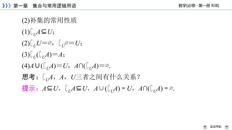 人教B版数学必修1 1.1.3　集合的基本运算（第2课时） PPT课件+练习07