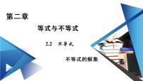 2020-2021学年第二章 等式与不等式2.2 不等式2.2.2 不等式的解集课堂教学ppt课件