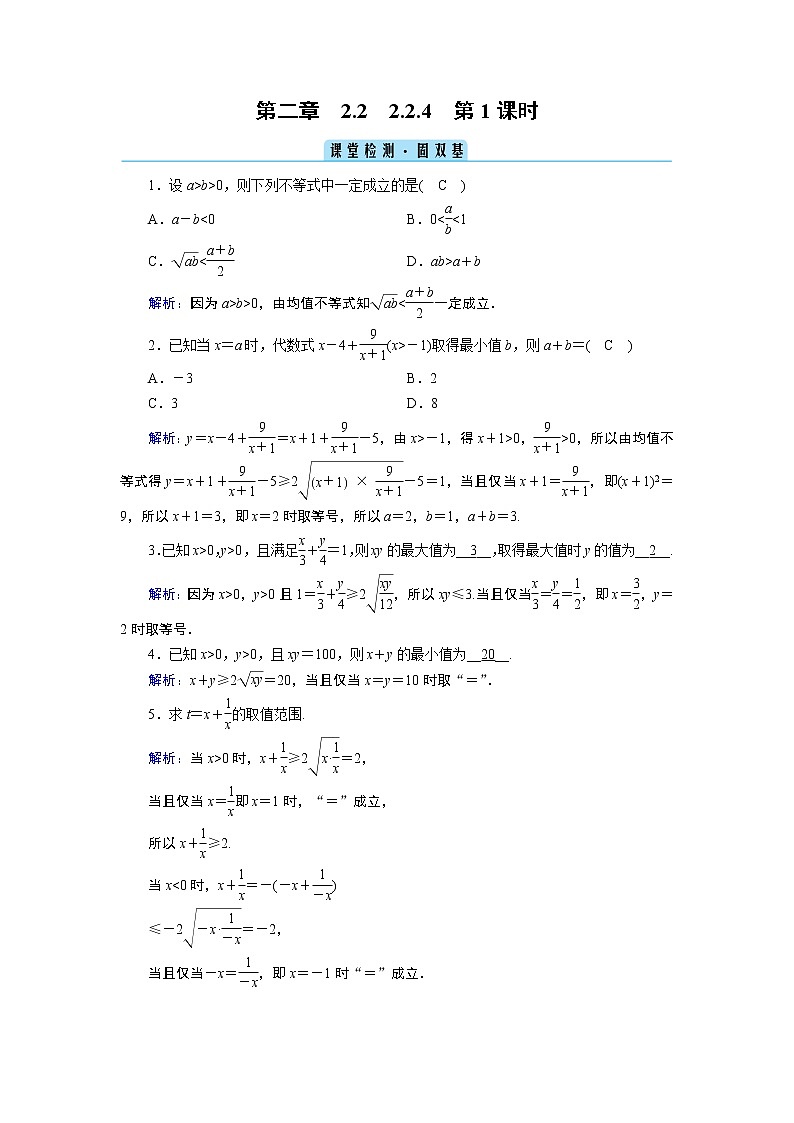 人教B版数学必修1 2.2.4 均值不等式及其应用(第1课时) PPT课件+练习01