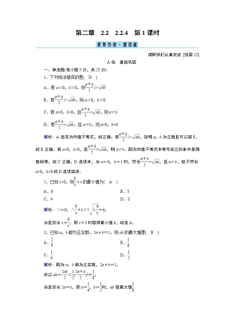 人教B版数学必修1 2.2.4　均值不等式及其应用（第1课时） PPT课件+练习01