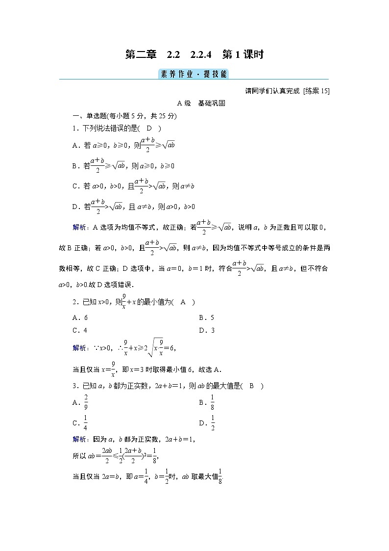 人教B版数学必修1 2.2.4 均值不等式及其应用(第1课时) PPT课件+练习01