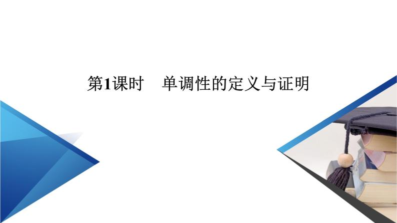 人教B版数学必修1 3.1.2　函数的单调性（第1课时） PPT课件+练习03