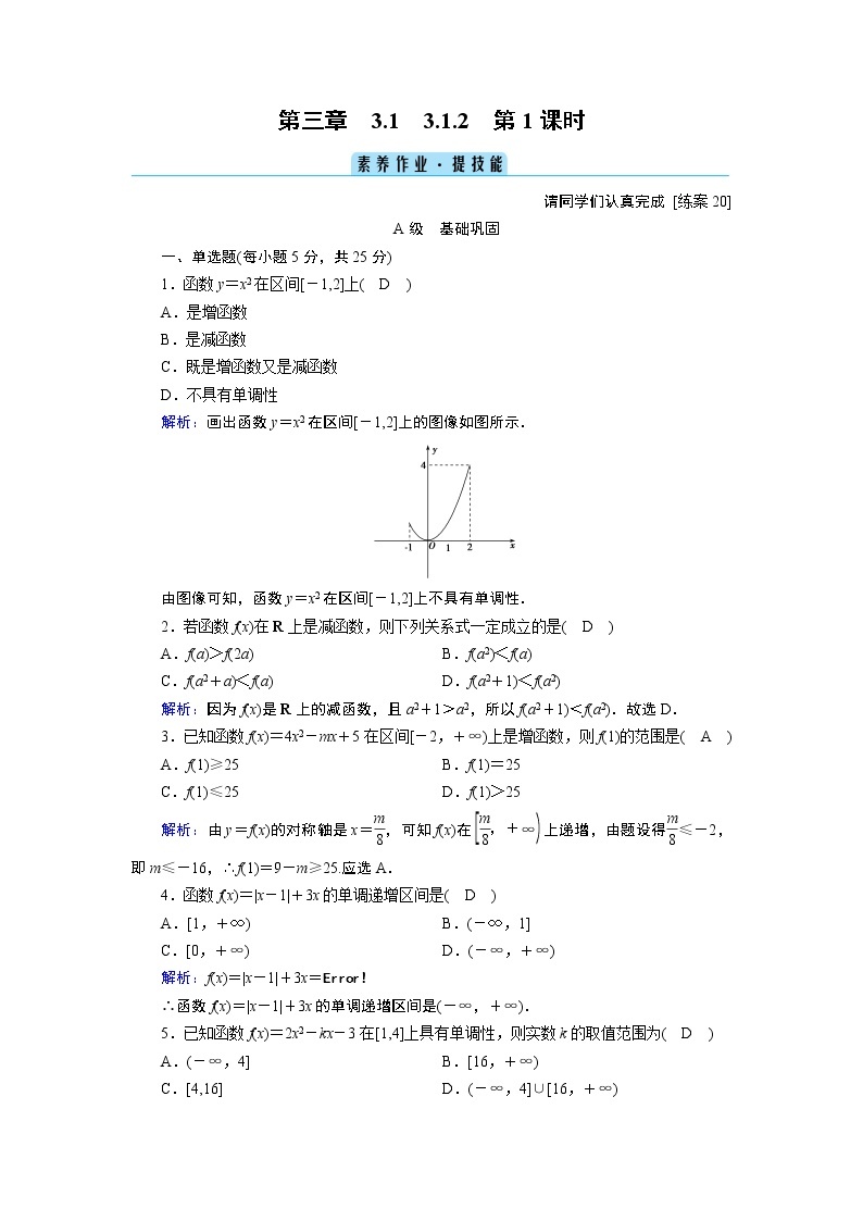 人教B版数学必修1 3.1.2　函数的单调性（第1课时） PPT课件+练习01