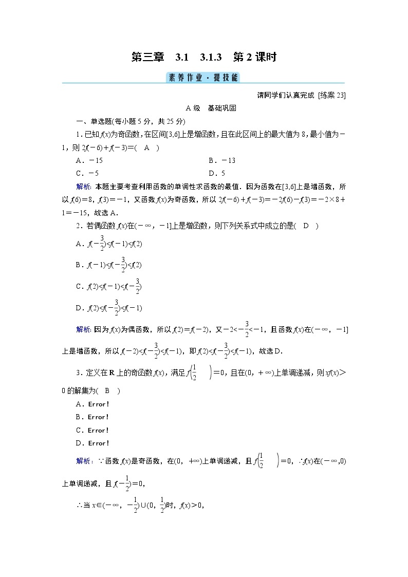 人教B版数学必修1 3.1.3　函数的奇偶性（第2课时） PPT课件+练习01