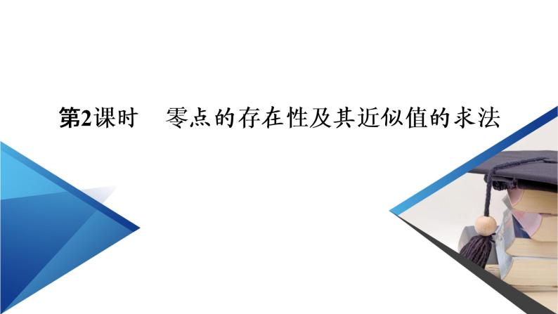 人教B版数学必修1 3.2　函数与方程、不等式之间的关系（第2课时） PPT课件+练习03