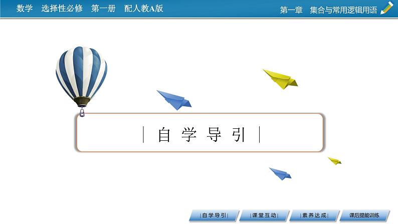 人教A版(2019)数学必修一 1.3 集合的基本运算 第2课时 PPT课件+练习03