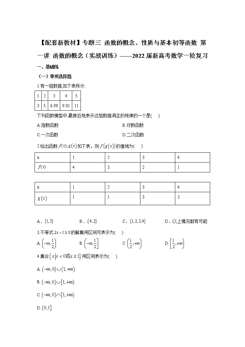 【配套新教材】专题三 函数的概念、性质与基本初等函数 第一讲 函数的概念(实战训练)——2022届新高考数学一轮复习第1页