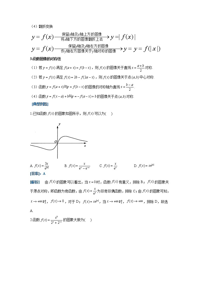【配套新教材】专题三 函数的概念、性质与基本初等函数 第六讲 函数的图像(强基讲义)——2022届新高考数学一轮复习第2页