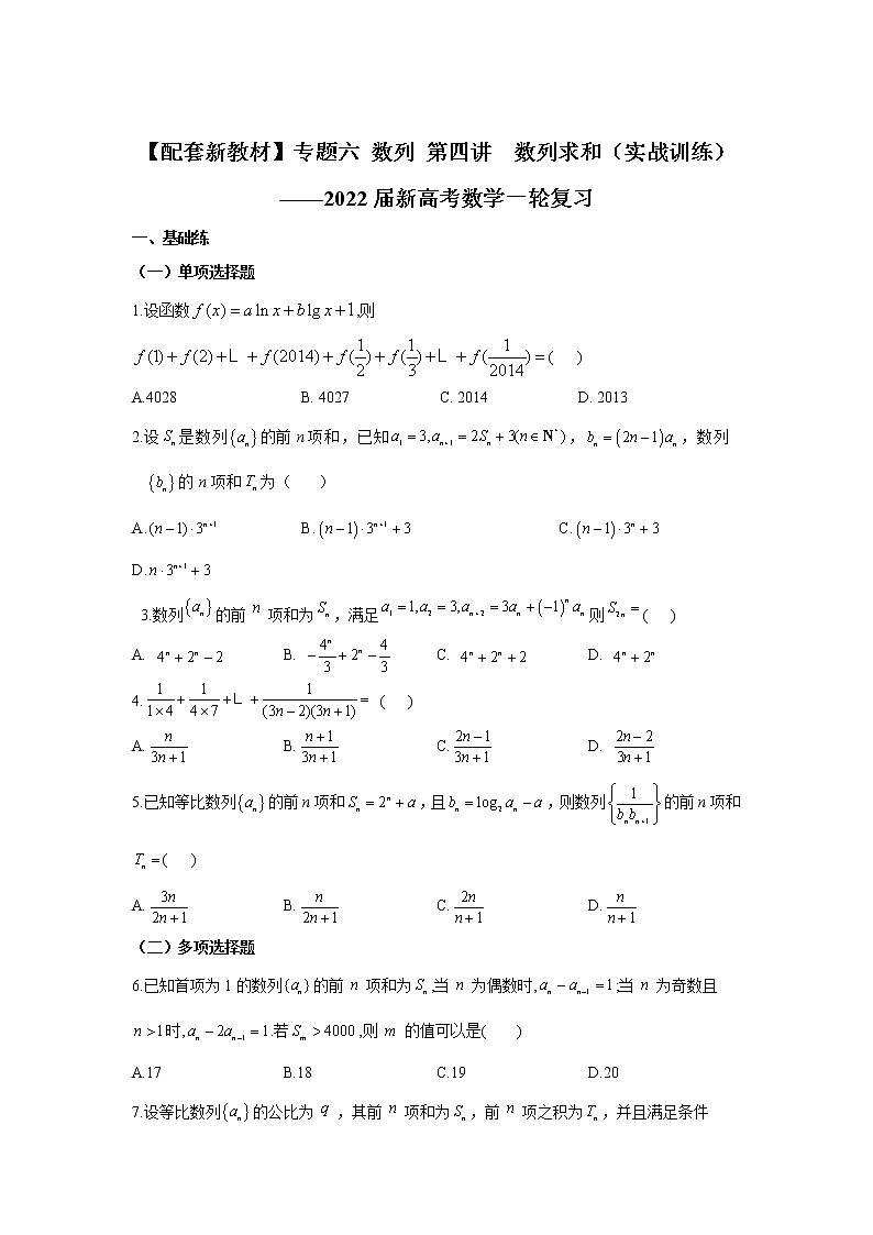 【配套新教材】专题六 数列 第四讲 数列求和(实战训练)——2022届新高考数学一轮复习第1页