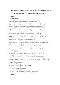 【配套新教材】專(zhuān)題四 導(dǎo)數(shù)及其應(yīng)用 第一講 導(dǎo)數(shù)的概念及運(yùn)算（實(shí)戰(zhàn)訓(xùn)練）——2022屆新高考數(shù)學(xué)一輪復(fù)習(xí)