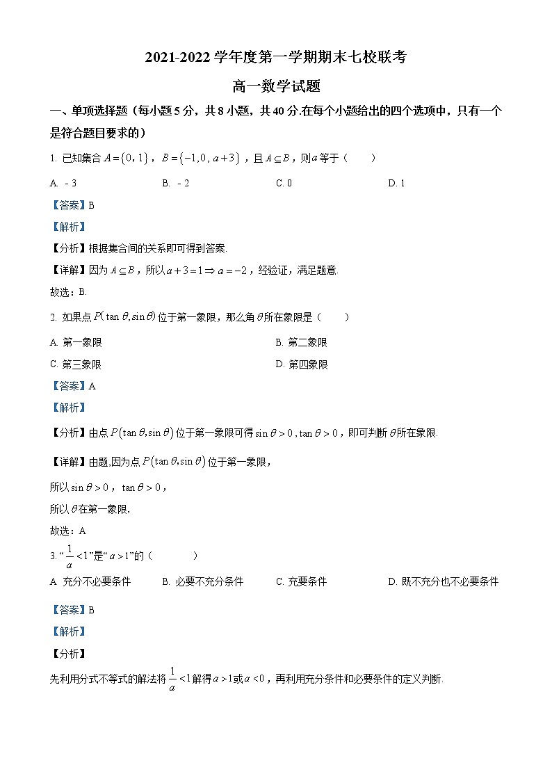精品解析:重庆市七校2021-2022学年高一上学期期末数学试题(解析版)01