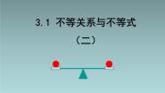 人教版新课标B必修53.1.1不等关系与不等式教课课件ppt