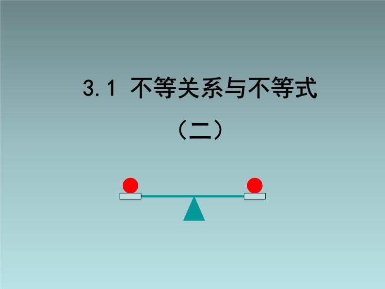 人教课标版（B版）高中数学必修5《不等关系与不等式（第2课时）》教学课件101