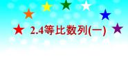 人教版新课标B必修52.3.1等比数列教课ppt课件