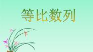 高中人教版新课标B2.3.1等比数列教课ppt课件