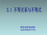 人教课标版（B版）高中数学必修5《不等关系与不等式（第1课时）》教学课件1