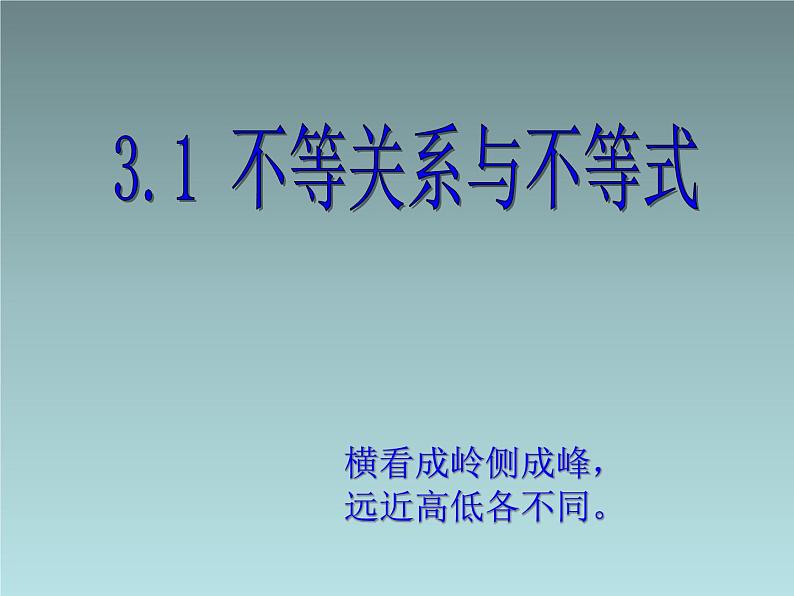人教课标版(B版)高中数学必修5《不等关系与不等式(第1课时)》教学课件101