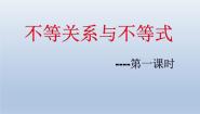 数学必修53.1.1不等关系与不等式教课课件ppt