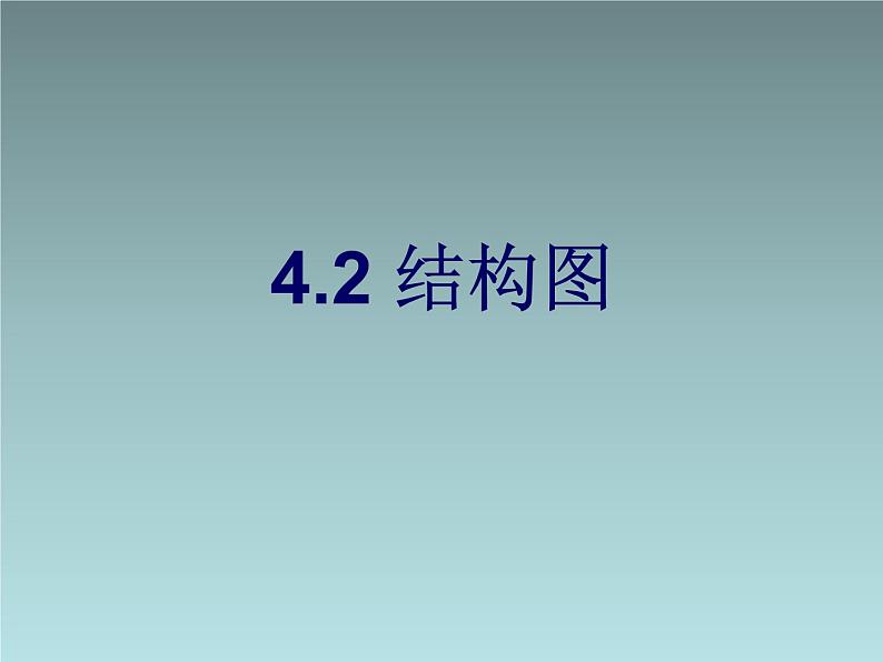 苏教版高中数学选修1-2《结构图》参考课件1第1页