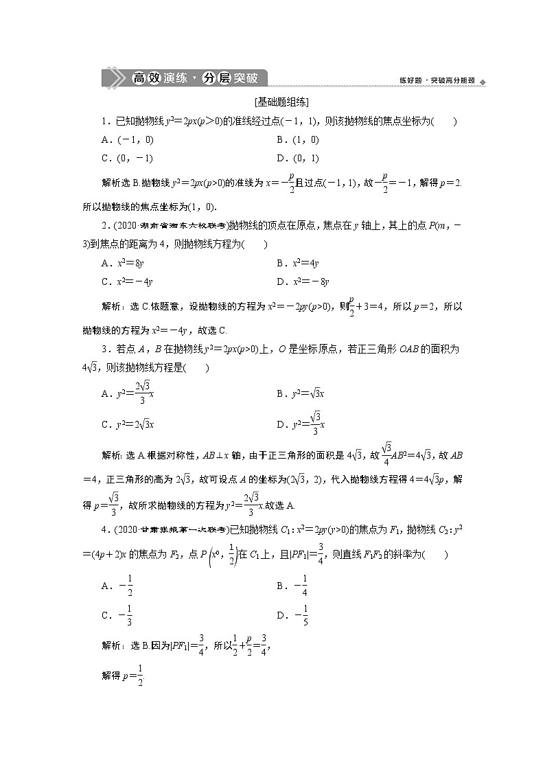 2023届高考一轮复习讲义(文科)第九章 平面解析几何 第7讲 高效演练 分层突破学案第1页