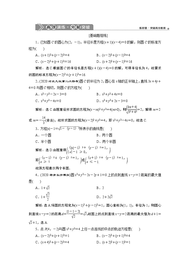 2023届高考一轮复习讲义(文科)第九章 平面解析几何 第3讲 高效演练 分层突破学案第1页