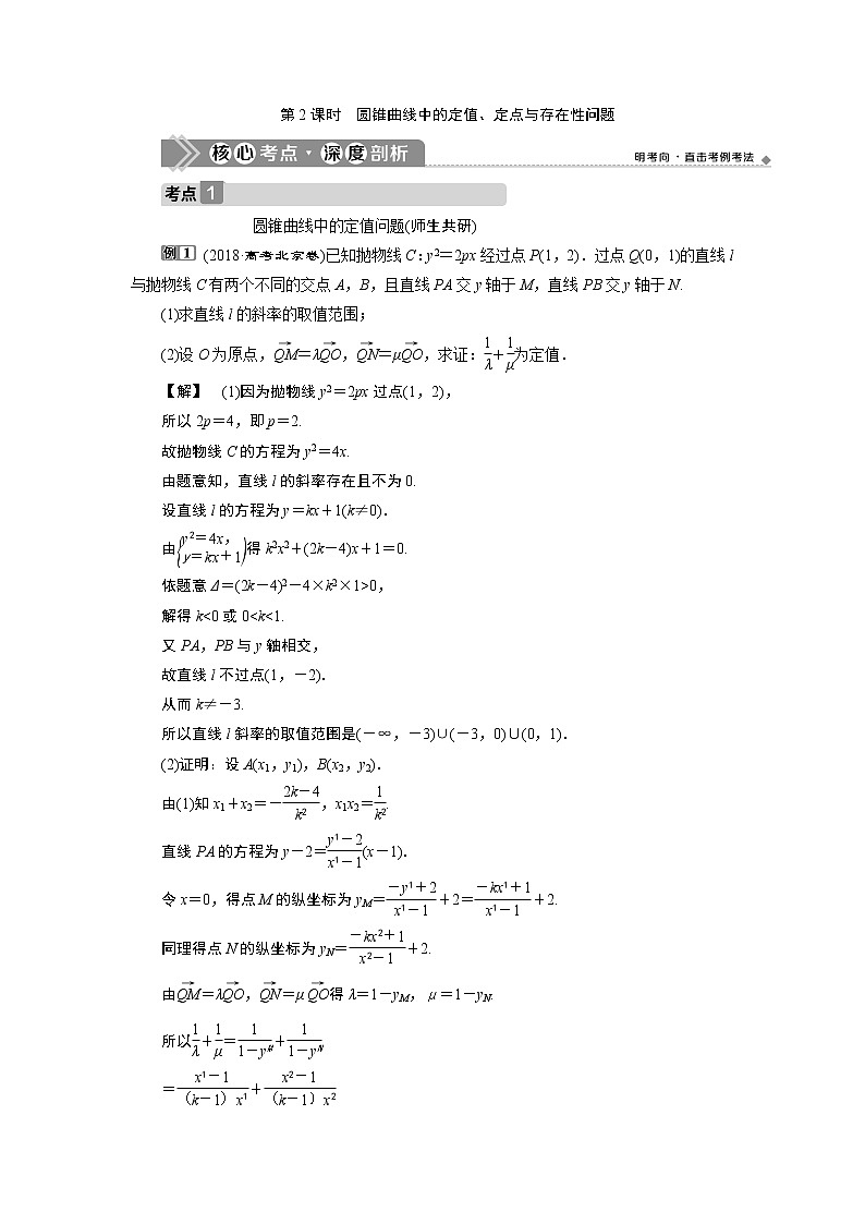 2023届高考一轮复习讲义(文科)第九章 平面解析几何 第8讲 第2课时 圆锥曲线中的定值、定点与存在性问题学案01