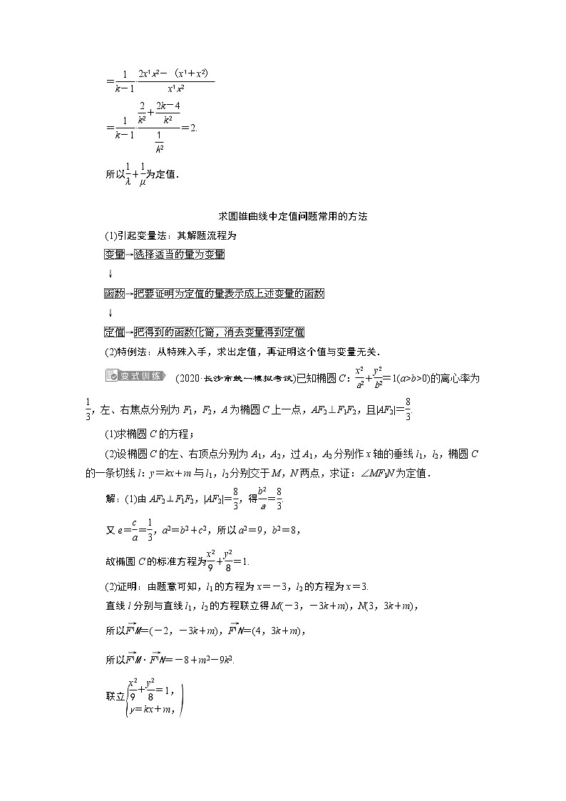 2023届高考一轮复习讲义(文科)第九章 平面解析几何 第8讲 第2课时 圆锥曲线中的定值、定点与存在性问题学案02
