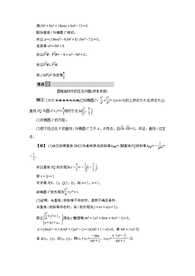 2023届高考一轮复习讲义(文科)第九章 平面解析几何 第8讲 第2课时 圆锥曲线中的定值、定点与存在性问题学案03