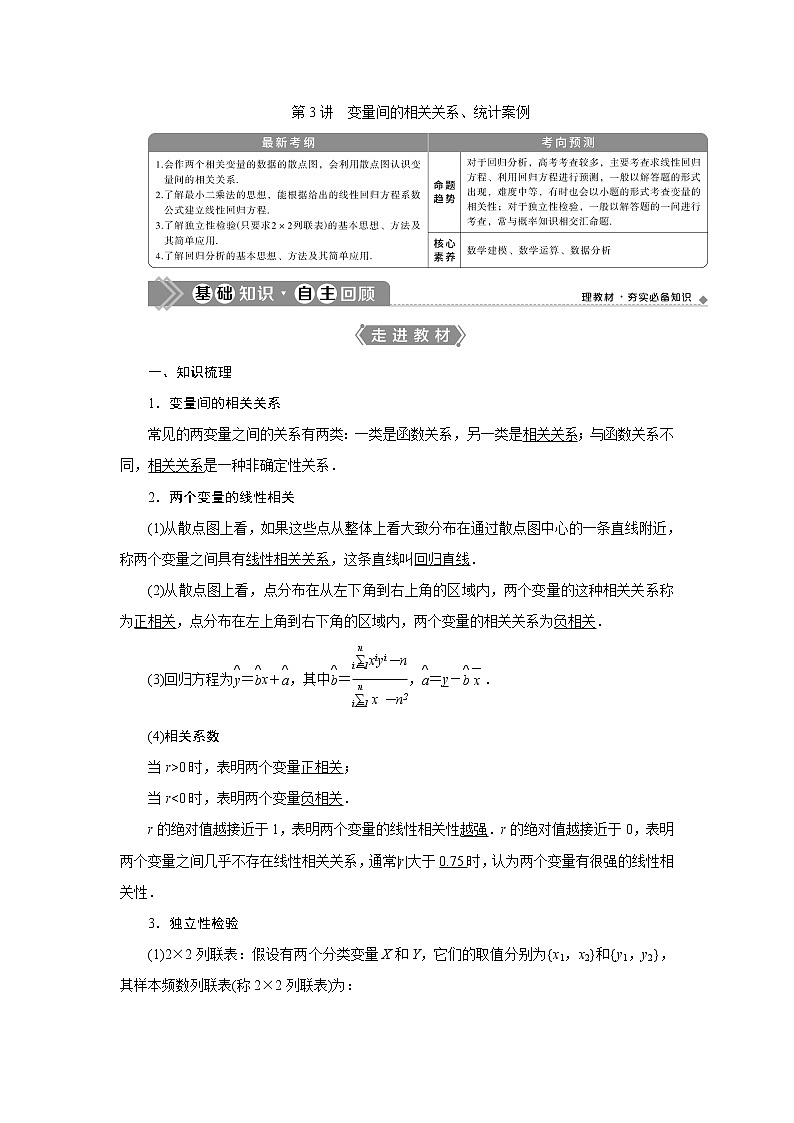 2023届高考一轮复习讲义(文科)第十一章 统计与统计案例 第3讲 变量间的相关关系、统计案例学案第1页
