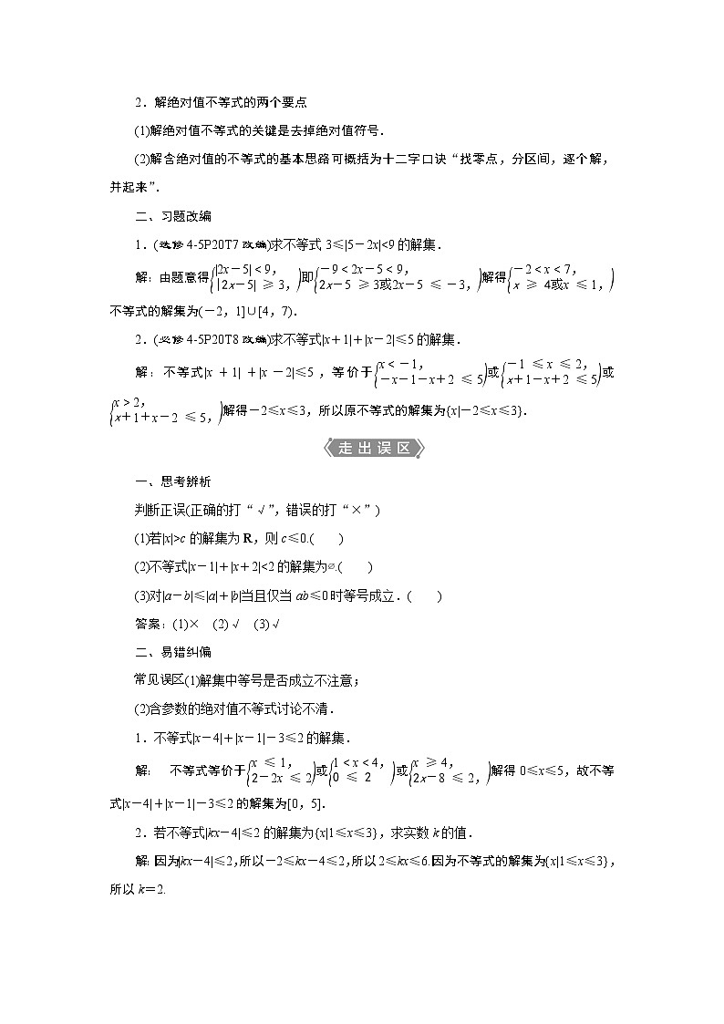 2023届高考一轮复习讲义(文科)选修4-5 不等式选讲 第1讲 绝对值不等式学案第2页