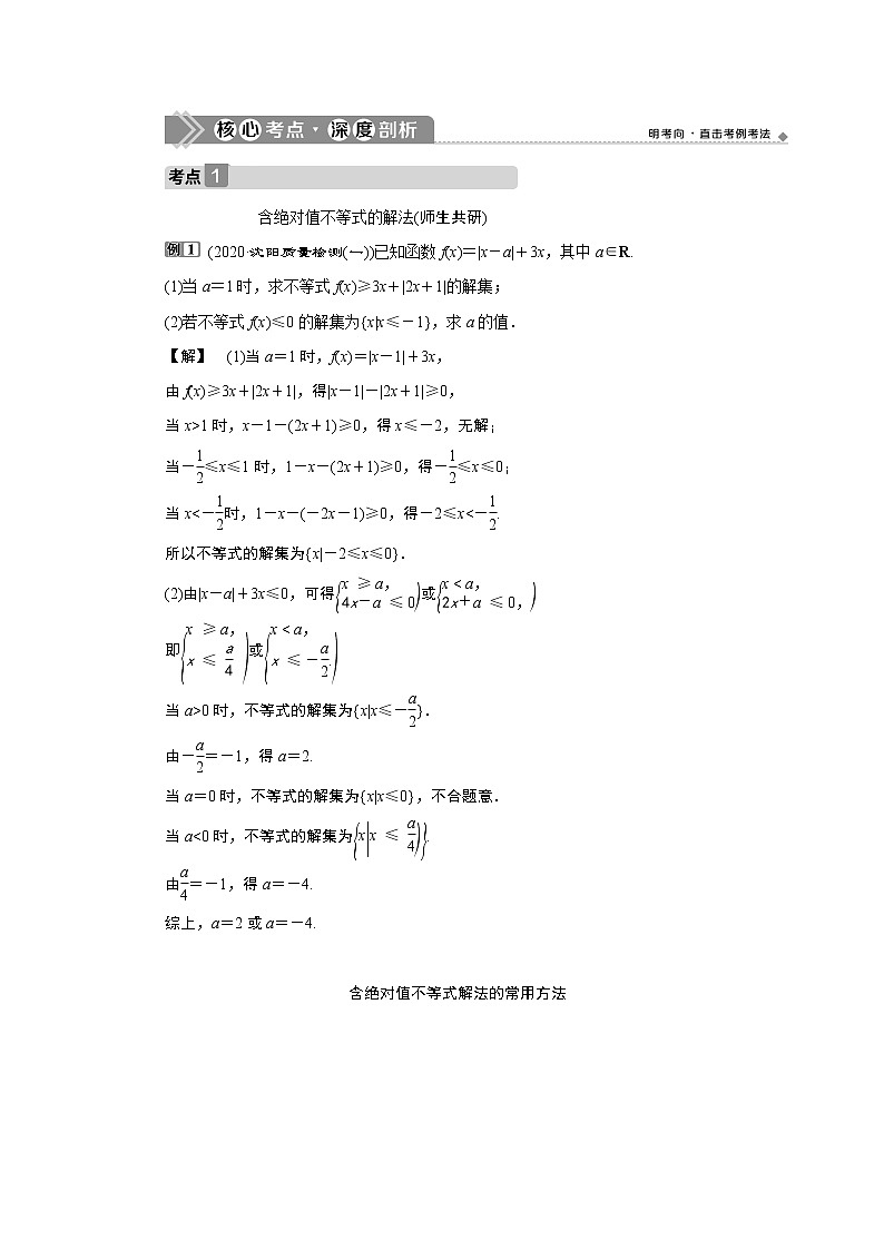 2023届高考一轮复习讲义(文科)选修4-5 不等式选讲 第1讲 绝对值不等式学案第3页