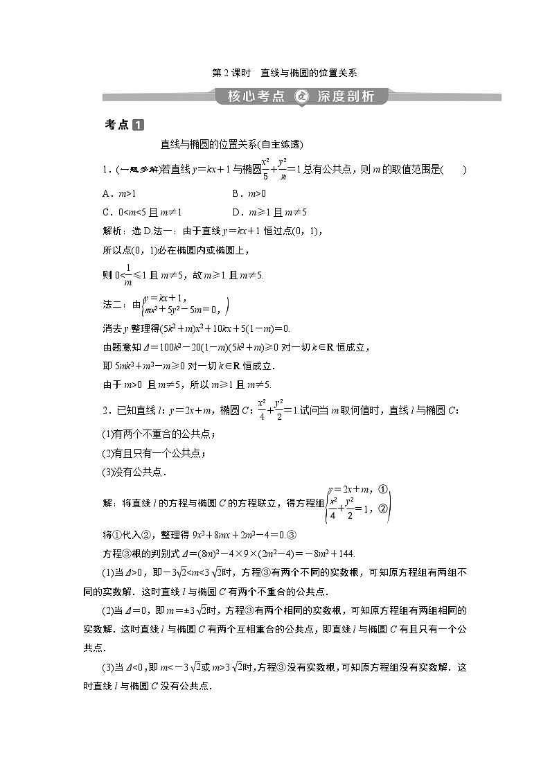 2023届高考一轮复习讲义(理科)第九章 平面解析几何 第5讲 第2课时 直线与椭圆的位置关系学案第1页